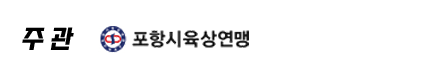 주관